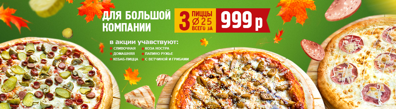 3 пиццы за 999 рублей. 3 Пиццы за 999. Акция три пиццы. Акция три пиццы за 999. Три пиццы за 1000.